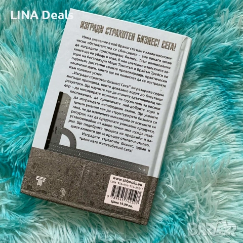 „Изгради страхотен бизнес сега“ – Брайън Трейси , снимка 2 - Други - 53143063