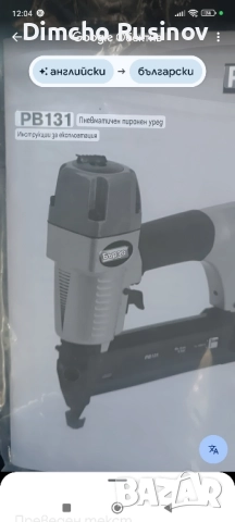 Продавам Пневматичен, професионален пистолет за пирони.--Оригинален Шведски.От 15---50мм, снимка 6 - Друга електроника - 51778166