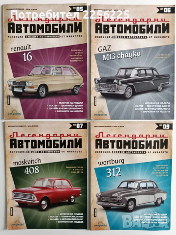 Лот списания " Легендарни автомобили"(0-49), снимка 10 - Колекции - 54035889
