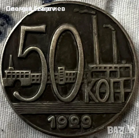 50 копейки СССР 1929, снимка 2 - Нумизматика и бонистика - 56208675