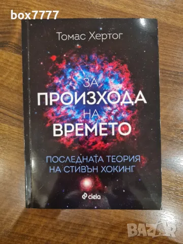 За произхода на времето - книга, снимка 1 - Специализирана литература - 48541367