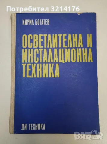 Осветителна и инсталационна техника - Кирил Богатев