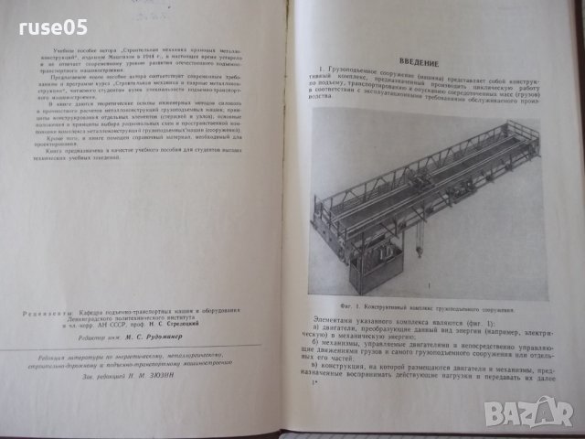 Книга"Металлич.костр.грузипод.машин.. -П.Богуславский"-520ст, снимка 3 - Специализирана литература - 38234616