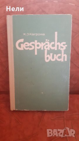 Gesprächsbuch, снимка 1 - Чуждоезиково обучение, речници - 31534373