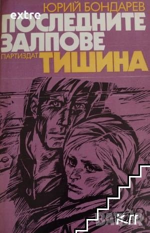 Последните залпове.Тишина Юрий Бондарев, снимка 1 - Художествена литература - 39438480