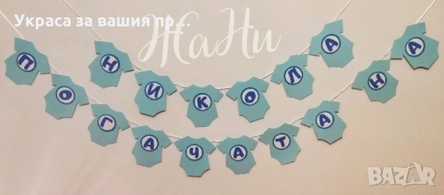 Надписи по поръчка за бебешка погача 