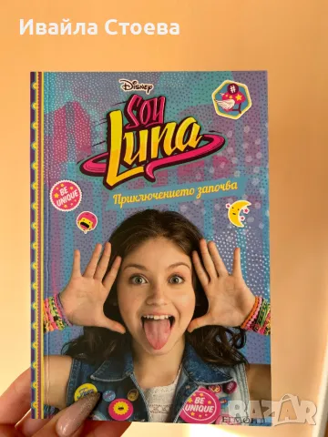 Книга на Soy Luna ,,Приключението започва”