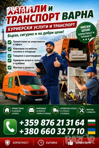 Хамали строителството и транспорт Варна