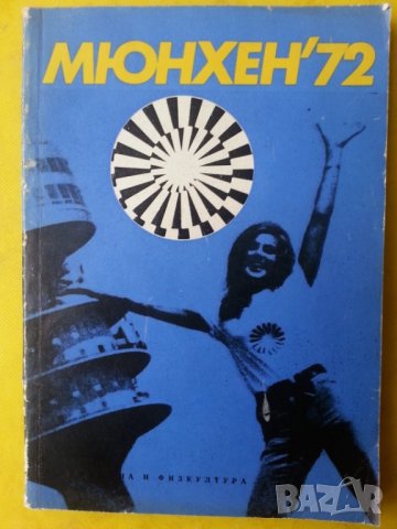 Мюнхен'72 - книга за ХХ-та Олимпиада, описание, история ,програма, нова