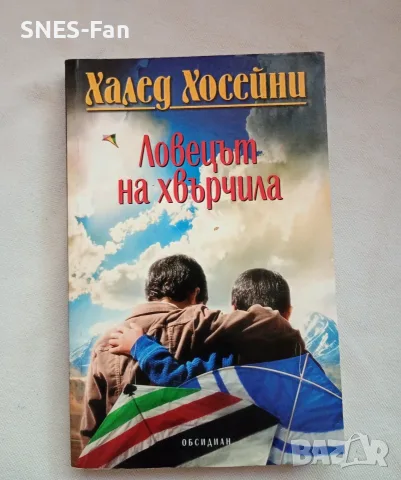 Халед Хосейни - Ловецът на хвърчила 