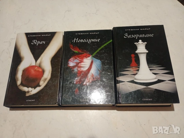 "Здрач", "Новолуние" и "Зазоряване" от Стефани Майър