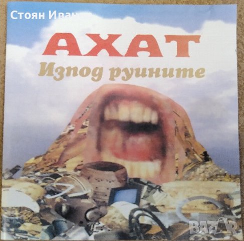 ТЪРСЯ и Плащам ДОБРЕ тези 9 БГ CD ДИСКОВЕ на ЩУРЦИТЕ МИЛЕНА ИРИНА ФЛОРИН ТОДОР КОЛЕВ АХАТ АТЛАС , снимка 4 - CD дискове - 42514245