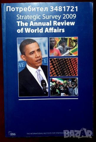 Стратегически обзор 2009 - годишен преглед на световните събития / Strategic Survey 2009