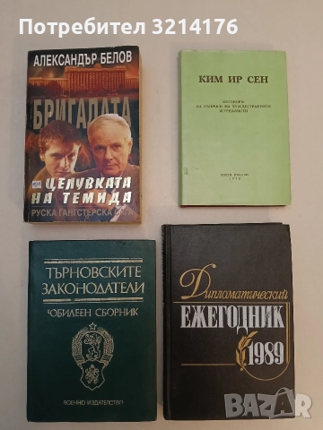 Търновските законодатели - Сборник (Отлично състояние)