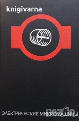 Электрические микромашины Е. В. Арменский