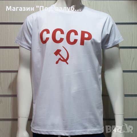 Нова бяла мъжка тениска с трансферен печат СССР, Русия