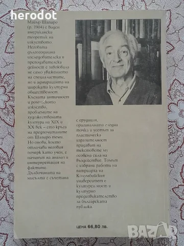 Майър Шапиро - Художник, общество, стил, снимка 2 - Изкуство, музика, кино и фотография - 56002818