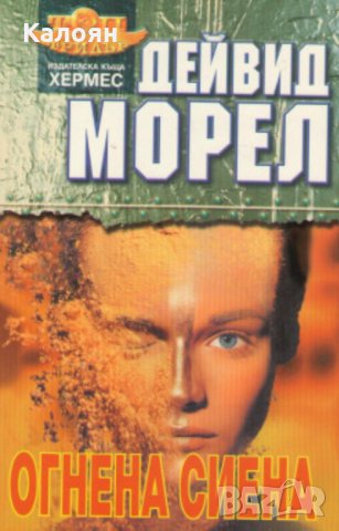 Дейвид Морел - Огнена сиена