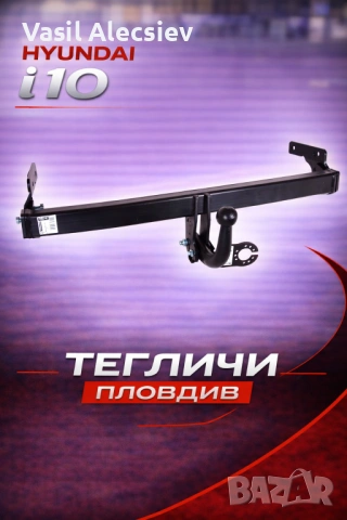 Теглич за Hyundai i10