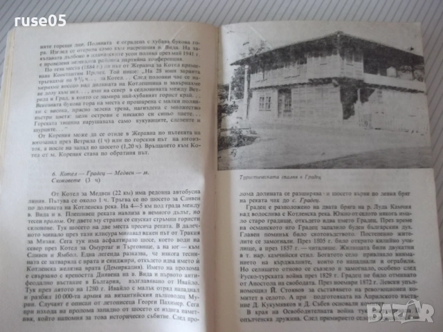 Книга "Източна Стара планина - Георги Чорчопов" - 148 стр., снимка 5 - Специализирана литература - 54347044