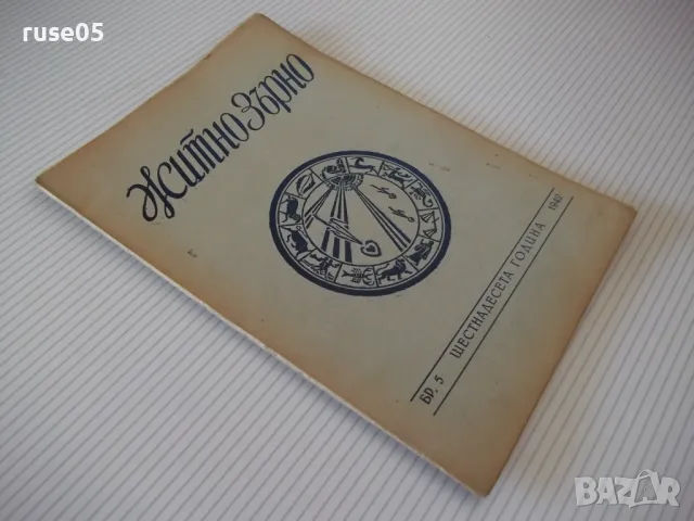 Списание "Житно зърно - бр. 5 - 1942 г." - 32 стр., снимка 7 - Антикварни и старинни предмети - 48118581