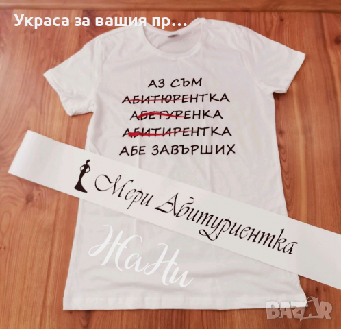 Комплект за Абитуриентка *тениска със забавен текст * лента с текст по поръчка, снимка 1 - Други - 36493431