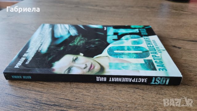 LOST застрашеният вид - Кати Хапка, снимка 2 - Художествена литература - 42223477
