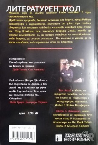 Оставените. Тим Лахей, Джери Дженкинс 2001 г., снимка 2 - Художествена литература - 32207409