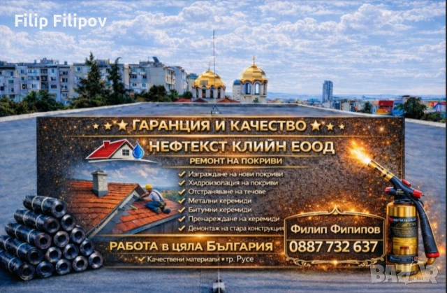​🏗️ „НЕФТЕКСТ КЛИЙН“ ЕООД 👷‍♂️ 📍 гр. Русе | 🇧🇬 Работим в цяла България! 🚗💨 ​🛠️ НАШИТЕ УСЛУГИ