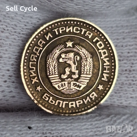 ✅ЮБИЛЕЙНА 1 стотинка 1981 г. - 1300 г. БЪЛГАРИЯ❗, снимка 2 - Нумизматика и бонистика - 54267393
