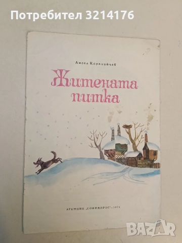 Житената питка - Ангел Каралийчев