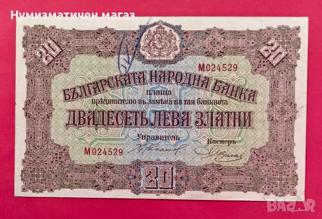 20 лева 1917 година България - #4