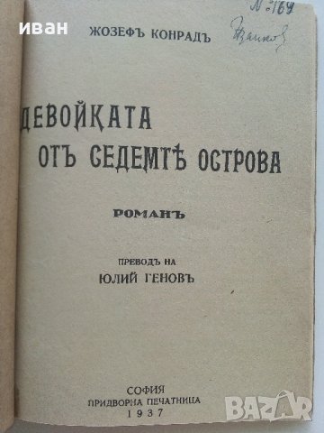 Девойката от седемте острова - Жозеф Конрад - 1937г. , снимка 2 - Антикварни и старинни предмети - 42279345