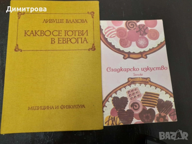 Ретро кулинарни книги Какво се готви в Европа и Сладкарско изкуство 1982 г