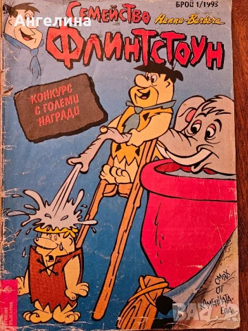 Комикс Флинтстоун