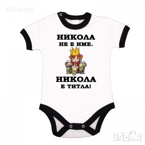 Бебешко боди Никулден "Никола е титла (цар)", снимка 3 - Бодита за бебе - 34902226