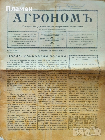 Кооперативна защита. Бр. 1, 4, 5 / 1940; Агрономъ. Бр. 1, 2, 4 / 1931, снимка 12 - Антикварни и старинни предмети - 52806434