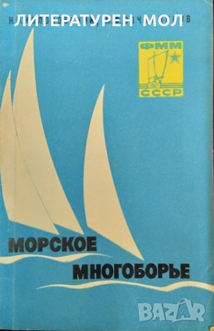 Морское многоборье. Н. Н. Колосовский, М. Ф. Овчинников 1976 г., снимка 1 - Специализирана литература - 35486056