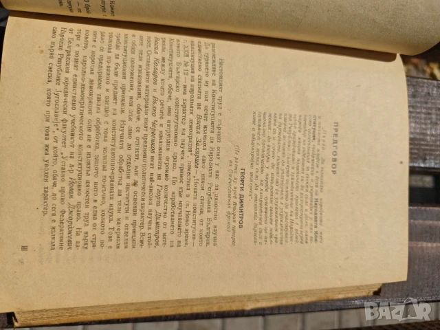 Държавно и конституционно право. Том 3: Димитровската конституция Михаил Геновски, снимка 4 - Специализирана литература - 51156110