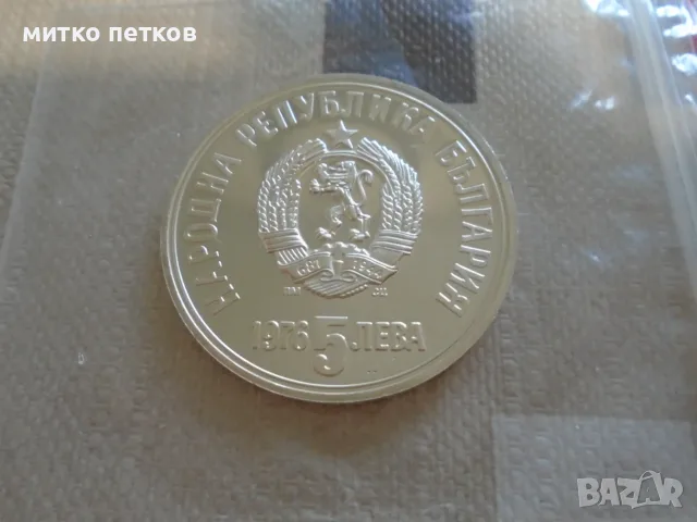 5 лева 1976 сребро, снимка 2 - Нумизматика и бонистика - 55840337