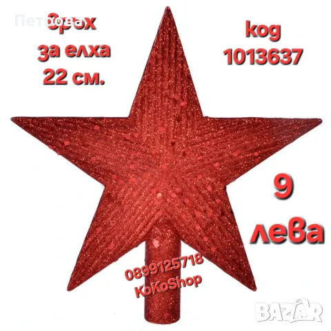 Връх за елха-22 см./червен връх за елха/връх за коледна елха