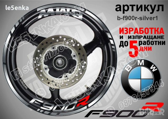 BMW F900R кантове + надписи за джанти , снимка 7 - Аксесоари и консумативи - 40273625