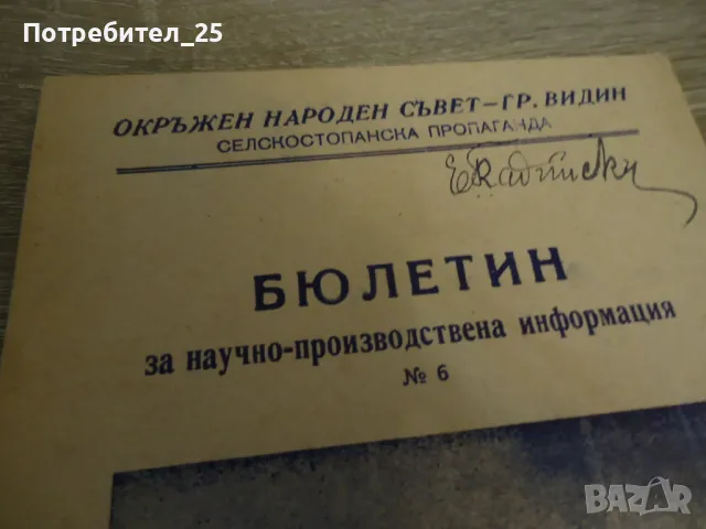 Бюлетин за научно-производствена информация №6, снимка 2 - Специализирана литература - 49718601