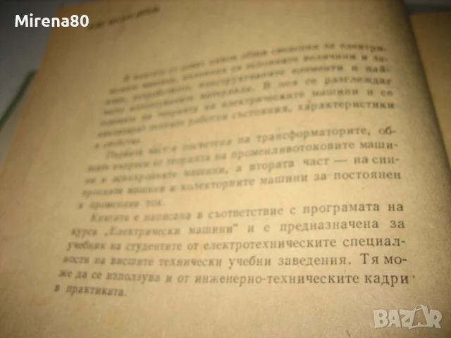 Електрически машини част 1 - 1976 г., снимка 4 - Специализирана литература - 50554360