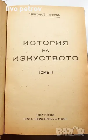 История на Изкуството Том ll Николай Райновъ 1945г