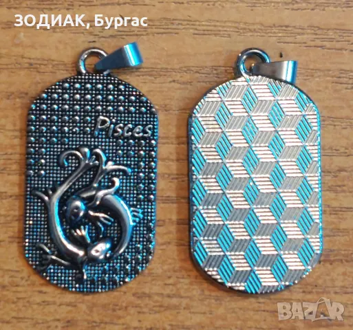 Зодия РИБИ - Dog Tag Гердан, снимка 3 - Колиета, медальони, синджири - 48977208