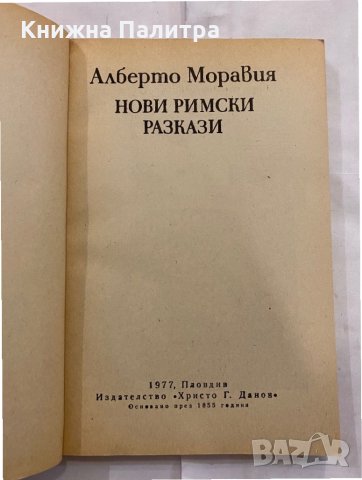 Нови римски разкази , снимка 2 - Художествена литература - 31230285