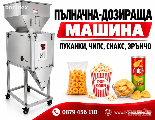 Пълначна-Дозираща машина за Чипс, Снакс, Пуканки, Зрънчо,Юфка,Макарони и др 