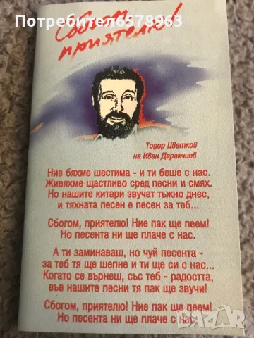 Аудио касета дует '' Домино '' Ева и Гого '' , снимка 3 - Аудио касети - 48673649