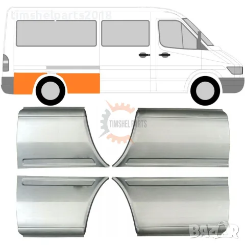 Комплект от 4 части "Средна База" Ремонтен панел калник за Mercedes Sprinter , VW LT.